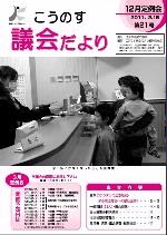 こうのす議会だより第21号（平成23年2月15日号）の表紙