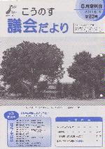 こうのす議会だより第23号（平成23年8月15日号）の表紙