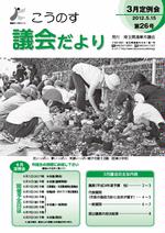 こうのす議会だより第26号（平成24年5月15日号）の表紙