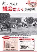 こうのす議会だより第28号（平成24年11月15日号）の表紙