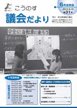 こうのす議会だより第31号（平成25年8月15日号）