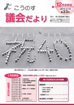 こうのす議会だより第33号（平成26年2月15日号）