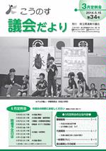 こうのす議会だより第34号（平成26年5月15日号）の表紙