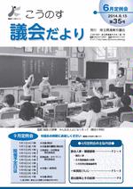 こうのす議会だより第35号（平成26年8月15日号）の表紙