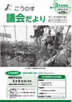 こうのす議会だより第38号（平成27年5月15日号）の表紙