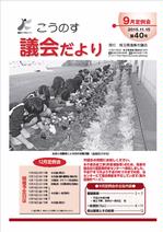 こうのす議会だより第40号（平成27年11月15日号）の表紙