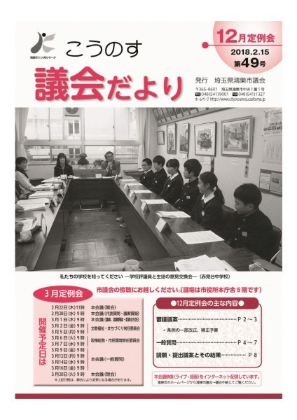 こうのす議会だより第49号（平成30年2月15日号）の表紙