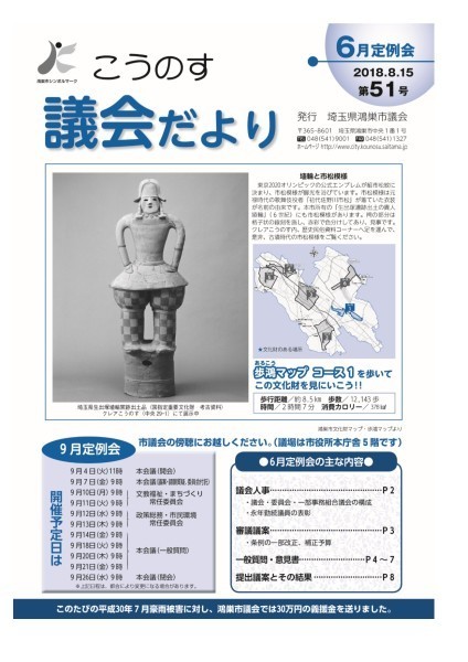 こうのす議会だより第51号（平成30年8月15日号）の表紙