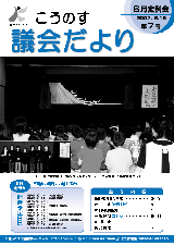 こうのす議会だより第7号（平成19年8月15日号）の表紙