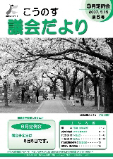 こうのす議会だより第6号（平成19年5月15日号）の表紙