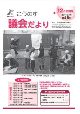 こうのす議会だより第45号（平成29年2月15日号）の表紙