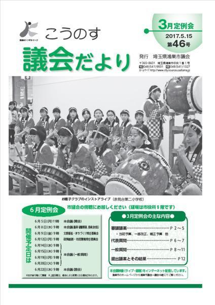 こうのす議会だより第46号（平成29年5月15日号）の表紙