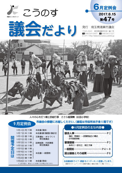 こうのす議会だより第47号（平成29年8月15日号）の表紙