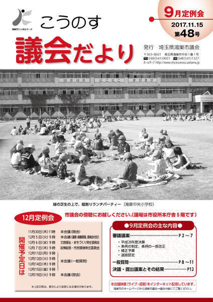 こうのす議会だより第48号（平成29年11月15日号）の表紙