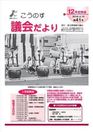 こうのす議会だより第41号（平成28年2月15日号）の表紙