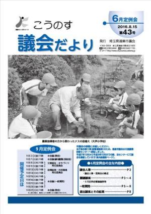 こうのす議会だより第43号（平成28年8月15日号）の表紙