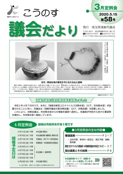 こうのす議会だより第58号（令和2年5月15日号）の表紙