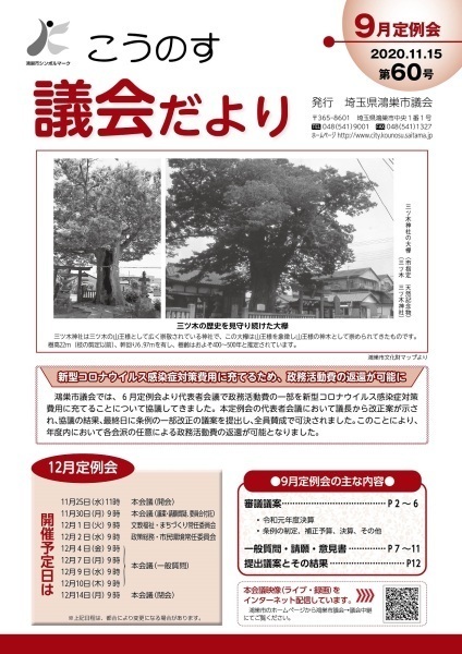 こうのす議会だより第60号（令和2年11月15日号）の表紙