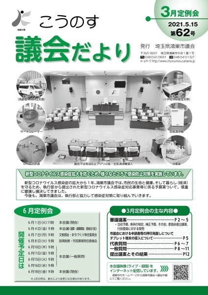 こうのす議会だより第62号（令和3年5月15日号）の表紙