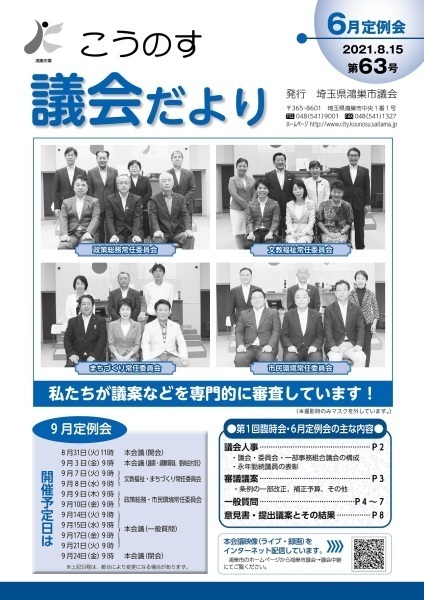 こうのす議会だより第63号（令和3年8月15日号）の表紙