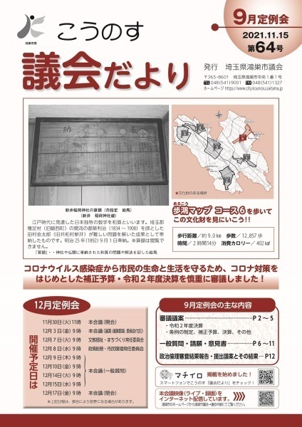 こうのす議会だより第64号（令和3年11月15日号）の表紙