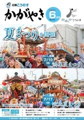 広報こうのす 「かがやき」 6月号（PDF）