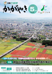 広報こうのす 「かがやき」5月号（PDF）の画像