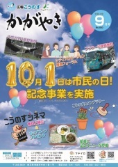 広報かがやき9月号