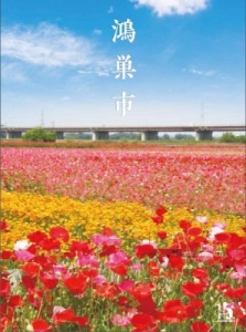鴻巣市合併15周年記念誌の表紙画像