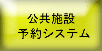 公共施設予約システム