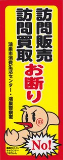 （写真）訪問販売・訪問買取お断りステッカー