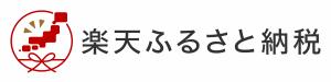 楽天ふるさと納税バナー