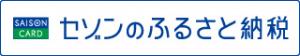 セゾンのふるさと納税バナー