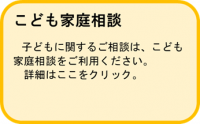 こども家庭相談