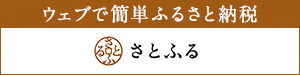 さとふるへのリンク