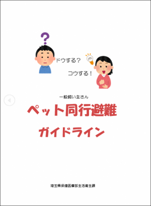 ペット同行避難ガイドライン