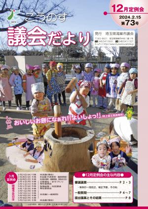 こうのす議会だより第73号（令和6年2月15日号）の表紙