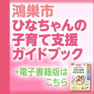 鴻巣市ひなちゃんの子育て支援ガイドブック