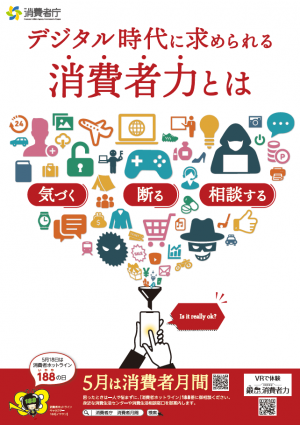 令和6年度消費者月間ポスター