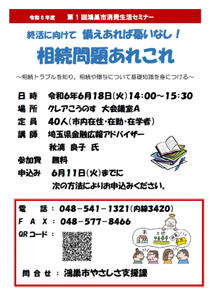 令和6年度第1回鴻巣市消費生活セミナー