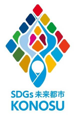 鴻巣市SDGs未来都市オリジナルロゴマーク
