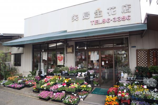 矢島生花店の外観