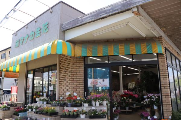 マナカ生花駅通り店の外観
