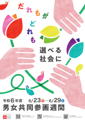 令和6年度「男女共同参画週間」ポスター