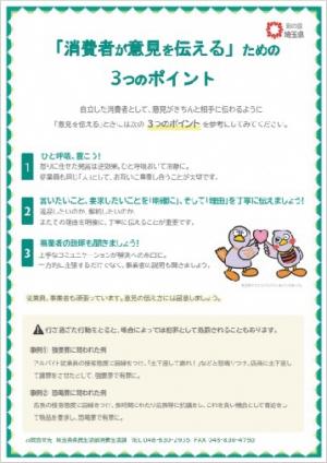 「消費者が意見を伝える」ための3つのポイント