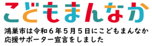 こどもまんなか
