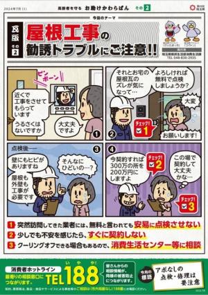 その2屋根工事の勧誘トラブルにご注意！！
