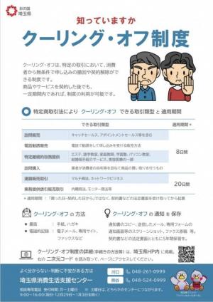 知っていますかクーリング・オフ制度