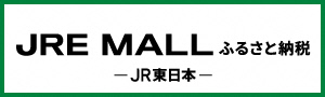 JREMALLふるさと納税