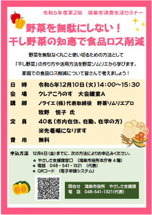 令和6年度第2回鴻巣市消費生活セミナーポスター
